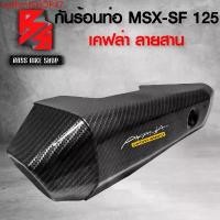ราคา wzfhmtSHOP47 ปัจจุบัน กันร้อน ครอบท่อ MSX-SF125 ไฟ 2 ตา [A309] เคฟล่าสาน 5D ฟรี สติกเกอร์ AK 1 ใบ อะไหล่แต่ง MSX ชุดสี MSX มอเตอร์ไซค์ Motorcycle รถ (1731749712488073363)