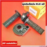 ราคา CandyCastle22 ปัจจุบัน ปะกับเร่ง KLX แท้เบิกศูนย์ Kawasaki ชุดประกับเร่ง klx ปลอกแฮน ชุดปลอกเร่ง ประกับแท้ ประกับเร่งแท้ ยางกันฝุ่นปลอกเร่ง Motorcycle มอเตอร์ไซค์ รถ (1730401500246935932)