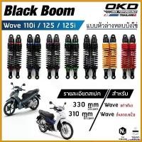 ราคา SweetStreet คุณภาพรับประกันได้ โช็คOKD (รุ่น BlackBoom หูหลบบังโซ่) โช๊คหลัง wave โช๊คหลังเวฟ โช๊คหลังเวฟ125i โช๊คหลังเวฟ125 โช๊คหลังเวฟ110i โช๊คแต่ง มอเตอร์ไซค์ Motorcycle รถ (1730626999130753941)