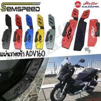 ราคา ปัจจุบัน พักเท้าคนขับ แผ่นรองเท้า CNC Semspeed ADV160 มอเตอร์ไซค์ Motorcycle รถ (1731687971644607050)
