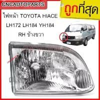 ราคา pjmqwbSHOP56 ปัจจุบัน DEPO ไฟหน้า TOYOTA HIACE LH172 LH184 YH184 RH ข้างขวา กรีน Motorcycle มอเตอร์ไซค์ รถ (1731717559571483370)