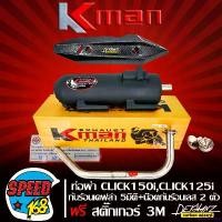 ราคา catholZshop ปัจจุบัน ท่อผ่า หมก CLICK125i,CLICK150i LED เท่านั้น มอก แท้ KMAN + กันร้อน CLICK2018 เคฟล่า5มิติ + น๊อตกันร้อน เลสแท้ สีเงิน 2 ตัว + สติกเกอร์ DEKVANZ มอเตอร์ไซค์ (1731660065928611879)