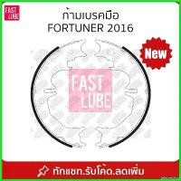 ราคา teleomshop ความคงทน ก้ามเบรคมือ ผ้าเบรคมือ TOYOTA FORTUNER 2016 โช๊คถุง ลม รถ ยนต์ มอเตอร์ไซค์ Motorcycle (1730510077685631896)