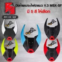 ราคา hofvkaSHOP04 คุณภาพรับประกันได้ ปิดท้ายเบาะ + ไฟตาแมว MSX-SF ไฟ2ตา,ครอบท้าย,ท้ายเบาะ V.3 MSX-SF125 แท้100% มี 5 สี ให้เลือก Motorcycle มอเตอร์ไซค์ รถ (1731742039054977712)