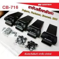 ราคา Carryboy แครี่บอย ชุดขาจับแร็คหลังคา จับคานลอยและคานแนบ (รถ 6 รุ่น) (เฉพาะขาจับ) COD (1731316364126422798)