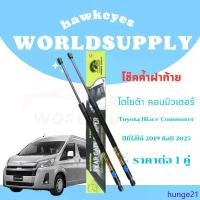 ราคา hunge21 ความคงทน โช๊คฝาท้าย muter โช๊คฝาท้ายรถตู้ โช๊คหลังรถตู้ muter 2019-2025 โช๊คฝาท้ายtoyota โชคประตู หลัง รถ โช๊ครถตู้ toyota muter ราคา ต่อ 1 คู่ (1731418837218854438)