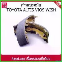 ราคา obstetshop คุณภาพรับประกันได้ ก้ามเบรคมือ ผ้าเบรคมือ TOYOTA ALTIS ZZE121, VIOS NCP42, WISH ANE11 เพลา ขับ หน้า รถ toyota ไทเกอร์ โช๊ค super j ตัว ใหม่ มอเตอร์ไซค์ Motorcycle (1730510085635410055)
