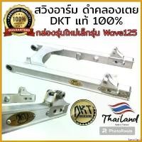 ราคา SavorSpot ความคงทน สวิงอาร์ม DKT กล่องเล็ก รุ่นใหม่ ความยาวเท่าเดิม แท้ 100% สำหรับใส่ Wave มอเตอร์ไซค์ Motorcycle รถ ท่อ แร็พเตอร์ เหล็ก (1730637364687440007)