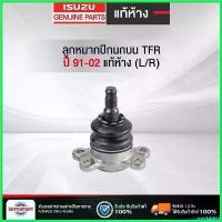 ราคา sneckdshop ปัจจุบัน ลูกหมากปีกนกบนTFR91-02แท้ห้างIS(L/R)(8-97940625-0) (ราคาต่อ 1 ชิ้น) ที่ จับ มือ ถือ มอเตอร์ไซค์ Motorcycle รถ (1730492616794671330)