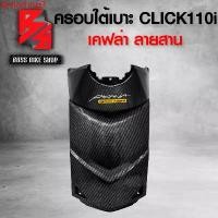 ราคา fjrcloshop9 ปัจจุบัน ครอบใต้เบาะ คลิก110i ปิดใต้เบาะ CLICK110i เคฟล่าลายสาน 5D ฟรี สติกเกอร์ AK อะไหล่แต่งCLICK110i ชุดสี CLICK110i มอเตอร์ไซค์ Motorcycle รถ (1731749635841821030)