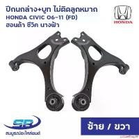 ราคา cultureShop89 ปัจจุบัน ปีกนกล่าง+บูท ไม่ติดลูกหมาก HONDA CIVIC 06-11 (FD) ฮอนด้า ซีวิค นางฟ้า มอเตอร์ไซค์ Motorcycle แฮนด์ รถ (1731127851807574834)