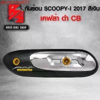 ราคา pkonnsshop877 แบบพกพา กันร้อน ครอบท่อ SCOOPY-I 2017 กันร้อน สกู๊ปปี้ไอ ปี 17 เคฟล่าดำ-เงิน ฟรี สติกเกอร์ อะไหลแต่งSCOOPY ชุดสี SCOOPY มอเตอร์ไซค์ Motorcycle รถ (1731743213734103397)