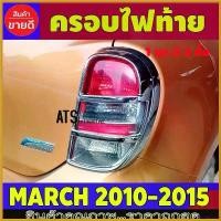 ราคา CoffeeCove แบบพกพา ครอบท้าย ฝาครอบไฟท้าย ชุปโครเมี่ยม 2 ชิ้น นิสสัน มาร์ช Nissan March2010 March2011 March2012 March2013 March2014 A รถ Car Sticker รถจักร (1730414929267624712)