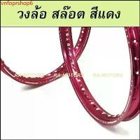 ราคา vnfoprshop6 ใช้งานได้ (F) วงล้อ สล๊อต สีแดง อลูมิเนียม 1.40 ขอบ 17 Slot Machine (ล้อขอบ17 ล้อมอไซ ล้อมอไซค์ ล้อมอเตอร์ไซค์ ล้อมอเตอร์ไซค์17 ล้อมอไซค์17) Motorcycle รถ (1730792252276049376)