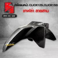 ราคา skvmoaSHOP37 แบบพกพา บังโคลนหน้า คลิก150i บังโคลน หน้า CLICK125i CLICK150i ไฟLED เคฟล่าลายสาน 5D ฟรี สติกเกอร์ AK งานแท้เบิกศูนย์ 61110-K59-T10ZB อะไหล่แต่งCLICK150i ชุดสี CLICK1 (1731742525316433966)
