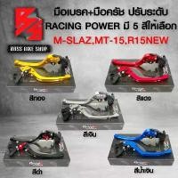 ราคา pzqytmSHOP28 ปัจจุบัน มือเบรค MSLAZ,R15 ปี2017,MT-15 (ปรับ6ระดับ), มือเบรค+มือครัช M-SLAZ,R15 ปี17, MT-15 (พับได้) งาน CNC แท้100% RACING POWER ทอง มอเตอร์ไซค์ Motorcycle รถ (1731742416499280295)