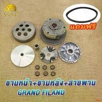 ราคา channelshoprich ปัจจุบัน ล้อขับสายพานหลัง ชามหน้า ชุดชามเม็ด grand filano /gt125 ล้อขับสายพาน แกรน ฟีราโน่ ชุดล้อขับสายพานหลัง GT125 Motorcycle มอเตอร์ไซค์ รถ (1731410398047602940)