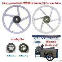 ราคา cousinShop83 ความคงทน *1ข้าง แถมลูกปืน* ล้อแม็กสีขาว ใส่พ่วงข้าง ซาเล้ง ขอบ17" ดั้มเบรค ล้อแม็กหลัง WAVE ใส่เวฟได้ทุกรุ่น ล้อหลังเวฟ รถ มอเตอร์ไซค์ Motorcycle (1731219701253441903)