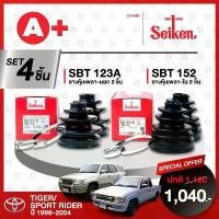 ราคา สวัสดิการสด ยางหุ้มเพลา SEIKEN รถ TOYOTA TIGER/SPORT RIDER ปี 1998-2004 ทั้งชุด (คู่ซ้ายคู่ขวา) (1731612094566597938)