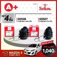 ราคา สวัสดิการสด ยางหุ้มเพลา SEIKEN รถ MAZDA 2 ปี 2007-2013 ทั้งชุด (คู่ซ้ายคู่ขวา) (1731648993201390807)