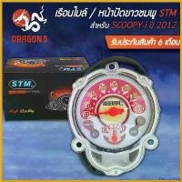 ราคา FlavorfulFolly ปัจจุบัน STM เรือนไมล์ SCOOPY-I สกู๊ปปี้ไอ ปี2012-2016 (หน้าปัดชมพู) รับประกัน 6 เดือน มอเตอร์ไซค์ Motorcycle รถ สปริง ทอร์ค เบาะ เชง (1730575665051502821)