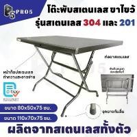 ราคา เฟอร์นิเจอร์ โต๊ะพับขาไขว้ โต๊ะพับขายของ โต๊ะพับสแตนเลส โต๊ะสแตนเลส โต๊ะอเนกประสงค์ โต๊ะก๋วยเตี๋ยว เกรด (1731506964718651114)