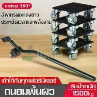 ราคา จัดส่งเฉพาะจุด ล้อขนย้าย ล้อเคลื่อนย้าย อุปกรณ์เคลื่อนย้าย เฟอร์นิเจอร์ อุปกรณ์ช่วยย้ายของล้อเลื่อน ทนทาน รับได้มากถึง1500kg (1732312669848439031)