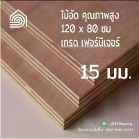 ราคา ไม้อัด 120*80 ซม (เกรด เฟอร์นิเจอร์) หนา 15 มม ไม้อัดยาง ไม้ผนัง ไม้อัด หน้าโต๊ะ ชั้นวางของ แผ่นไม้ทำโต๊ะ ไม้ทำเก้าอี้ (1731779499909810603)