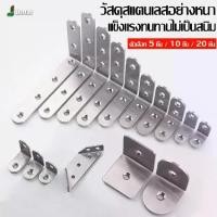ราคา ส่งฟรี. DIY เหล็กฉาก ฉากค้ำ ฉากยึดผนังสแตนเลสมุมฉาก 90 องศา ซัพพอร์ท DIY เหล็กแผ่น เหล็กรู เฟอร์นิเจอร์ L เหล้ก เหล็กตัวแอล เข้ามุม เหล็กมุม (1731894106101090872)
