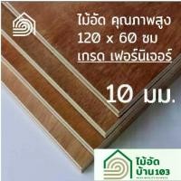 ราคา ไม้อัด 120x60 ซม (เกรด เฟอร์นิเจอร์) หนา 10 มม ไม้อัดยาง ไม้แผ่นใหญ่ ไม้ผนัง ไม้อัด ไม้ทำลำโพง หน้าโต๊ะ ชั้นวางของ แผ่นไม้ทำโต๊ะ แผ่นไม้อัด (1731796434478205355)