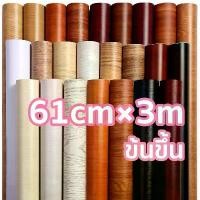 ราคา COD สติ๊กเกอร์ลายไม้ 61cmX3m สติ้กเกอร์กันน้ำสติ๊กเกอร์ pvc เฟอร์นิเจอร์ สติกเกอร์ วอลเปเปอร์ลายไม้ สติ๊กเกอร์ติดประตู (1731436973816252176)