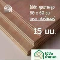 ราคา ไม้อัด 60x60 ซม (เกรด เฟอร์นิเจอร์) หนา 15 มม ไม้อัดยาง ไม้แผ่นใหญ่ ไม้ผนัง ไม้อัด ไม้ทำลำโพง หน้าโต๊ะ ชั้นวางของ แผ่นไม้ทำโต๊ะ แผ่นไม้อัด (1731796485156669867)