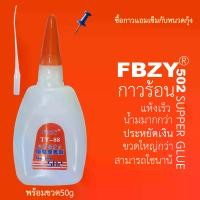 ราคา COD กาวร้อน สำหรับงานป้ายไวนิล เฟอร์นิเจอร์ ไม้แกะสลัก 502 SUPER GLUE30ขวด (1731484046109017923)
