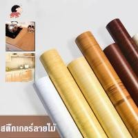 ราคา สติ๊กเกอร์ลายไม้ สติ้กเกอร์กันน้ำสติ๊กเกอร์ pvc เฟอร์นิเจอร์ สติกเกอร์ วอลเปเปอร์ลายไม้ สติ๊กเกอร์ติดประตู 61cmX3m (1729778438626641935)