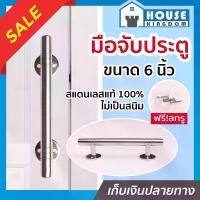 ราคา มือจับประตู สแตนเลส ขนาด 6 นิ้ว Yokomo ใช้ได้ทั้งหน้าต่าง ประตู เฟอร์นิเจอร์ ที่จับประตู มือจับหน้าต่าง D34-07 (1729614773841988095)