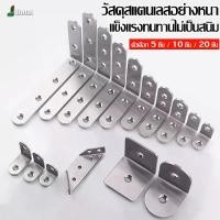 ราคา เหล็กฉาก ฉากค้ำ ฉากยึดผนังสแตนเลสมุมฉาก 90 องศา ซัพพอร์ท DIY เหล็กแผ่น เหล็กรู เฟอร์นิเจอร์ L เหล้ก เหล็กตัวแอล เข้ามุม เหล็กมุม (1729704923411089893)