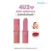 ราคา 4U2 YOU’RE MINE POWDER LIPSTICK ลิปแท่ง 4U2 เนื้อแป้งซอฟท์เนื้อแมท (1730111833047862154)