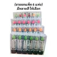 ราคา (ยกกล่อง6แท่ง)แจ็คเกอลิน ลิปมันเปลี่ยนสี Lipstick Jackelin (1731786532511451435)