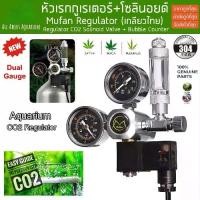 ราคา Four Seasons Beauty 8-Regulator CO2 Mufan พร้อมโซลินอยด์+นับฟอง หัวเรกกูเรเตอร์ CO2 Mufan Regulator Solinoid Valve Bubble C (1731440278316681663)