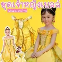 ราคา ชุดเจ้าหญิงเบลล์ beauty and the beast ชุดเดรส BELLE PRINCESS (FANCY241) (1732065018608650924)