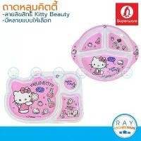 ราคา (ของแท้100%) (ของแท้100%) Superware ถาดหลุมเด็กเมลามีน 11,12 นิ้ว Kitty Beauty ซุปเปอร์แวร์ จานอาหารเด็ก ถาดอาหารคิตตี้ จานหลุมเมลามีนคิตตี้ (1731674566768362868)