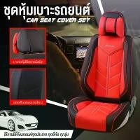 ราคา [เบาะคลุมรถรุ่นใหม่ล่าสุด!!] ชุดคลุมเบาะ ชุดคลุมเบาะรถ ชุดหุ้มเบาะ หนังเทียม PU แต่งรถ Car Seat Cover (ครบชุด หน้า-หลัง) รุ่น 1720 (1729613732578822750)