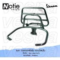 ราคา ตะแกรงหลัง ตะแกรงพับ เวสป้า Vespa ดำ โครเมี่ยม แต่งเวสป้า อะไหล่ เวสป้า แต่งรถ ชุดแต่ง ของแต่ง ของแต่งเวสป้า Motorcycle มอเตอร์ไซค์ (1729672984236230662)