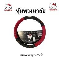 ราคา หุ้มพวงมาลัย คิตตี้ Hell Kitty ผ้าหุ้มพวงมาลัย มาลัยคิตตี้ พวงมาลัยรถยนต์ ปลอกพวงมาลัย ชุดแต่ง คิดตี้ แต่งรถ คิตตี้ (1731505156745102568)
