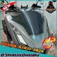 ราคา ชิวหน้าPCX160 (หลบแฮนแต่ง) ปี2021-2024 ชิวแต่งpcx แต่งรถ ชิวpcx2021 ชิวpcx2022 ชิวpcx2023 ชิวpcx2024 ชิวแต่งPCX160 ชิวpcx160 (1731842041372510580)