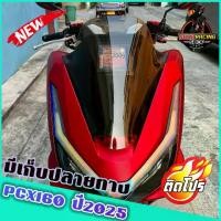 ราคา ชิวหน้าPCX160 ปี2025 ทรงเดิม ชิวแต่งpcx แต่งรถ โฉมปี2025 ชิวpcx2025 ชิวแต่งPCX160 ชิวpcx160 (1731858938116540788)