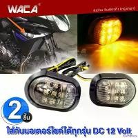ราคา hyperashop ความคงทน WACA ไฟเลี้ยวแต่ง ทรงหลังเต่า For MSX, CBR 150, CBR 250,CBR 300, CBR 500, CBR 650 ไฟเลี้ยวมอไซ LED แต่งรถ มอเตอร์ไซค์ กันน้ำ (2ชิ้น ซ้าย+ขวา) ไฟเลี้ยว msx 139 (1731787739266189399)