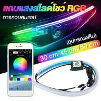 ราคา ไฟเดย์ไลท์rgb APP DRL ไฟ daylight แถบไฟ led แต่งรถ led 12v ชุดแต่งแจ๊ส ไฟวิ่งกลางวันสำหรับไฟหน้ารถยนต์ลำดับ RGB DRL แถบไฟ LED เลี้ยวสีเหลืองไฟสัญญาณ (1731348378023266778)