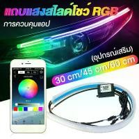 ราคา ไฟเดย์ไลท์rgb APP DRL ไฟ daylight แถบไฟ led แต่งรถ led 12v ชุดแต่งแจ๊ส ไฟวิ่งกลางวันสำหรับไฟหน้ารถยนต์ลำดับ RGB DRL แถบไฟ LED เลี้ยวสีเหลืองไฟสัญญาณ (1731348263952943578)