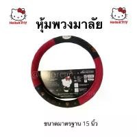 ราคา หุ้มพวงมาลัย คิตตี้ Hell Kitty ผ้าหุ้มพวงมาลัย มาลัยคิตตี้ พวงมาลัยรถยนต์ ปลอกพวงมาลัย ชุดแต่ง คิดตี้ แต่งรถ คิตตี้ (1731640351976883386)